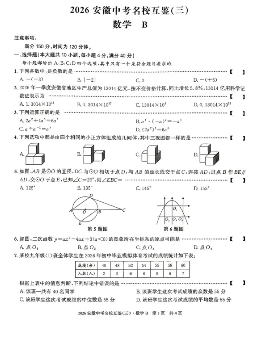 2026年安徽省中考名校互鉴(三)B卷 数学-第1张图片-四季读书网
