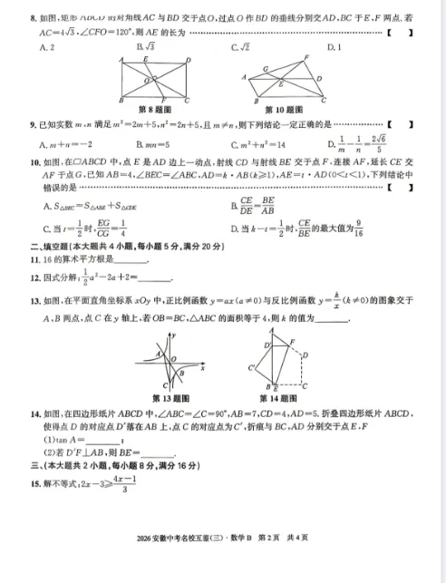 2026年安徽省中考名校互鉴(三)B卷 数学-第2张图片-四季读书网