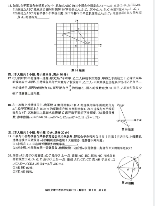 2026年安徽省中考名校互鉴(三)B卷 数学-第3张图片-四季读书网