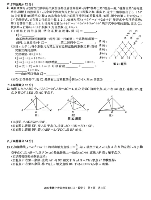 2026年安徽省中考名校互鉴(三)B卷 数学-第4张图片-四季读书网