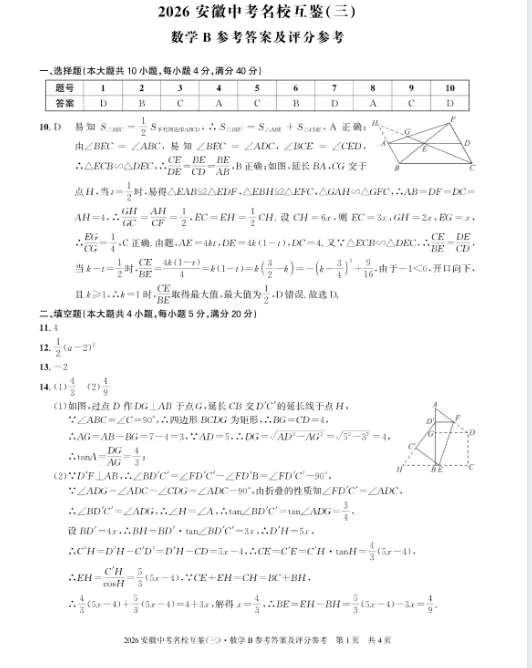 2026年安徽省中考名校互鉴(三)B卷 数学-第5张图片-四季读书网