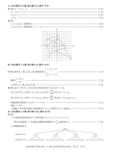 2026年安徽省中考名校互鉴(三)B卷 数学-第6张图片-四季读书网
