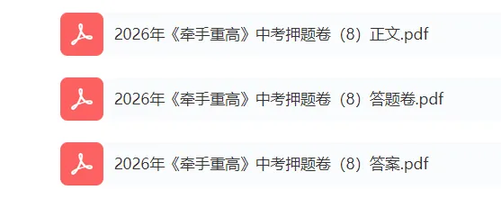 重磅|牵手重高 2026 中考科学押题卷⑧!正文 + 答案 + 答题卷全套,初三冲刺必刷提分-第5张图片-四季读书网 重磅|牵手重高 2026 中考科学押题卷⑧!正文 + 答案 + 答题卷全套,初三冲刺必刷提分-第5张图片-四季读书网