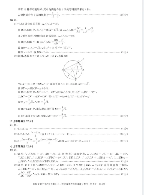 2026年安徽省中考名校互鉴(三)B卷 数学-第7张图片-四季读书网