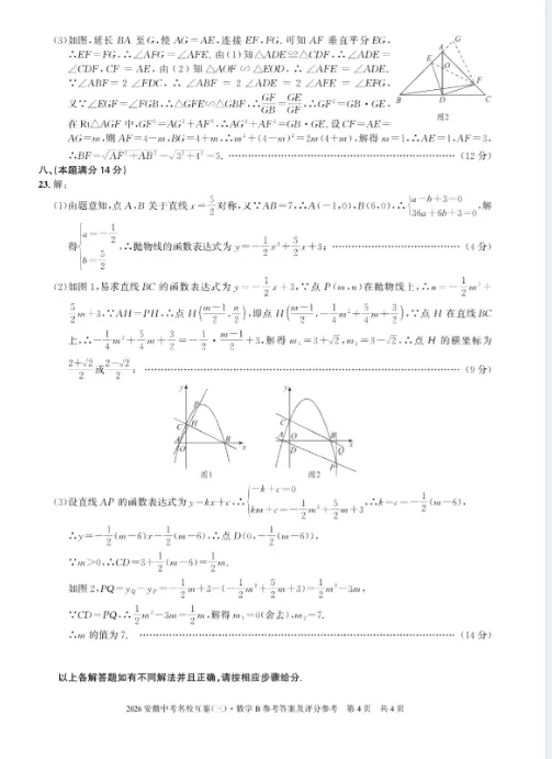 2026年安徽省中考名校互鉴(三)B卷 数学-第8张图片-四季读书网