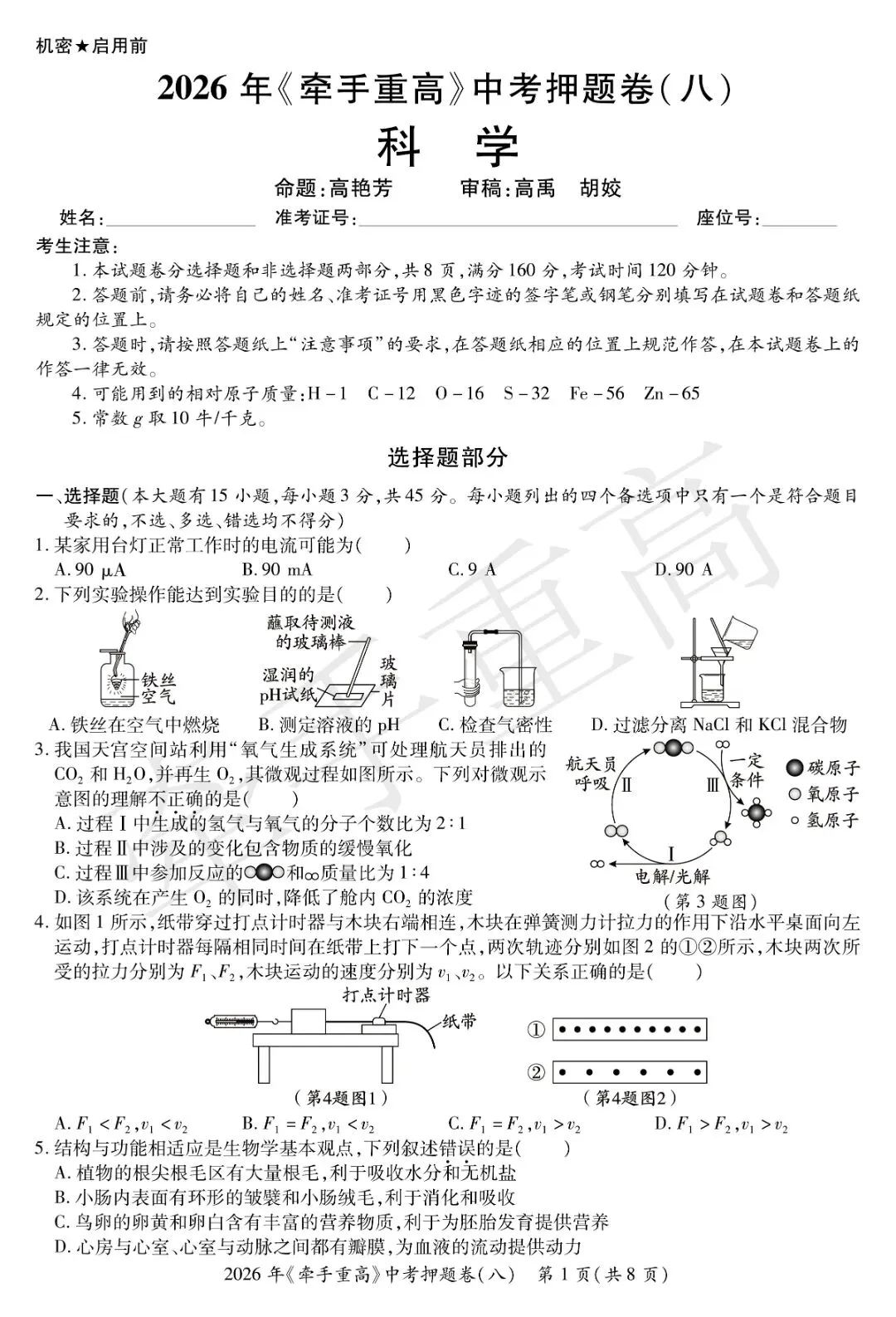 重磅|牵手重高 2026 中考科学押题卷⑧!正文 + 答案 + 答题卷全套,初三冲刺必刷提分-第7张图片-四季读书网 重磅|牵手重高 2026 中考科学押题卷⑧!正文 + 答案 + 答题卷全套,初三冲刺必刷提分-第7张图片-四季读书网