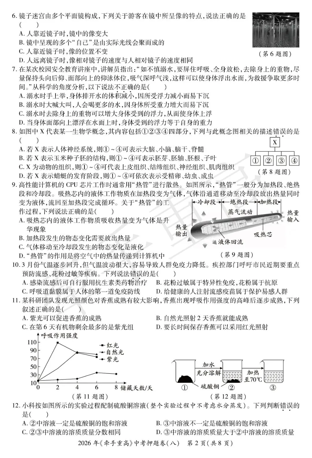 重磅|牵手重高 2026 中考科学押题卷⑧!正文 + 答案 + 答题卷全套,初三冲刺必刷提分-第8张图片-四季读书网 重磅|牵手重高 2026 中考科学押题卷⑧!正文 + 答案 + 答题卷全套,初三冲刺必刷提分-第8张图片-四季读书网