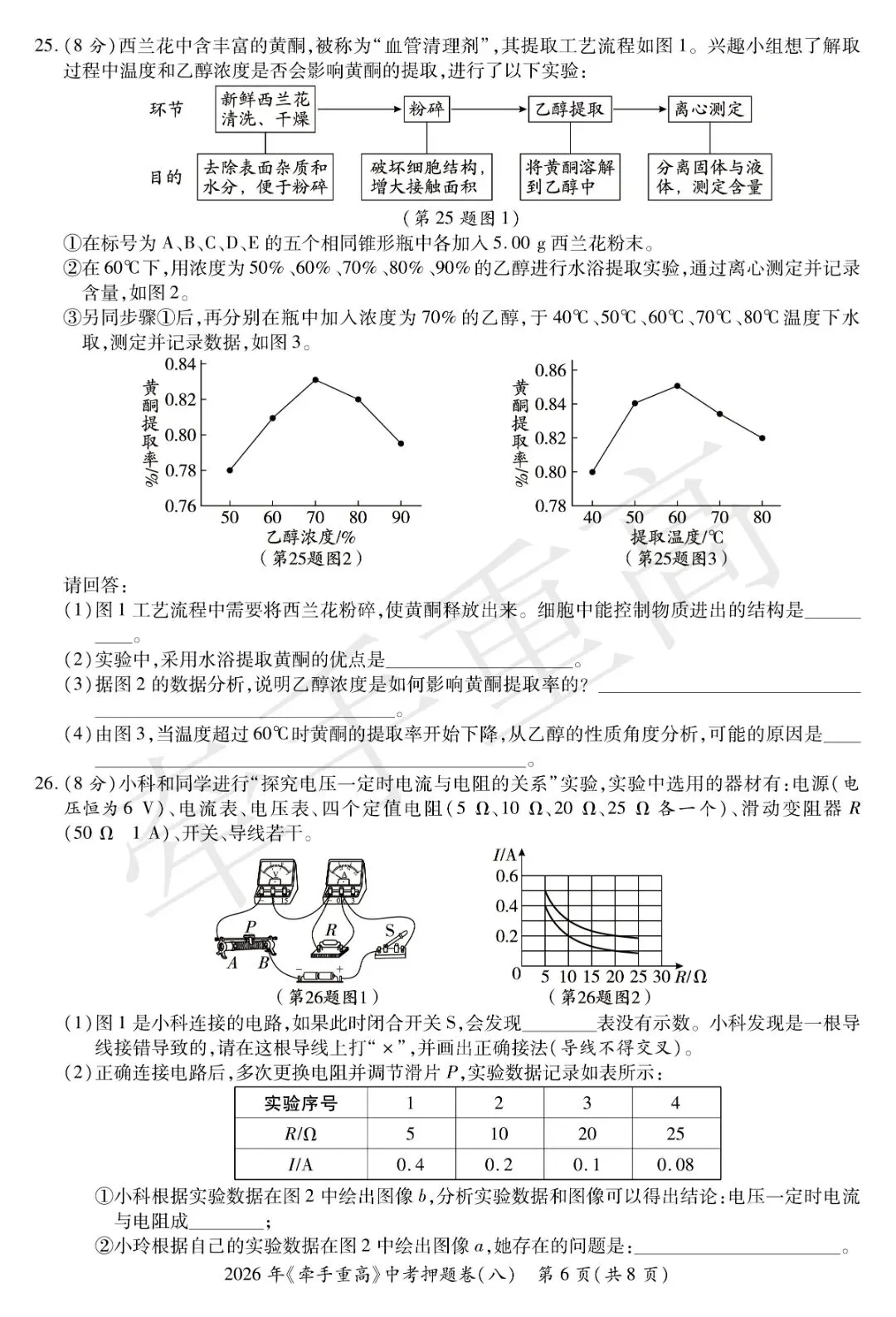 重磅|牵手重高 2026 中考科学押题卷⑧!正文 + 答案 + 答题卷全套,初三冲刺必刷提分-第12张图片-四季读书网 重磅|牵手重高 2026 中考科学押题卷⑧!正文 + 答案 + 答题卷全套,初三冲刺必刷提分-第12张图片-四季读书网