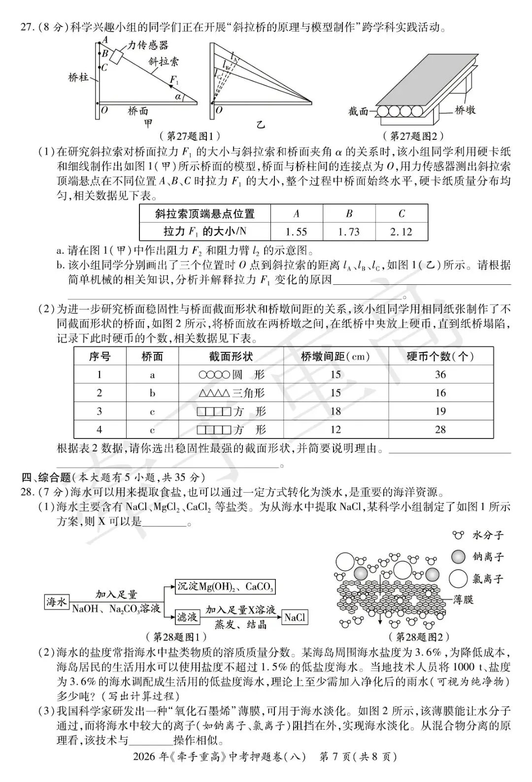 重磅|牵手重高 2026 中考科学押题卷⑧!正文 + 答案 + 答题卷全套,初三冲刺必刷提分-第13张图片-四季读书网 重磅|牵手重高 2026 中考科学押题卷⑧!正文 + 答案 + 答题卷全套,初三冲刺必刷提分-第13张图片-四季读书网
