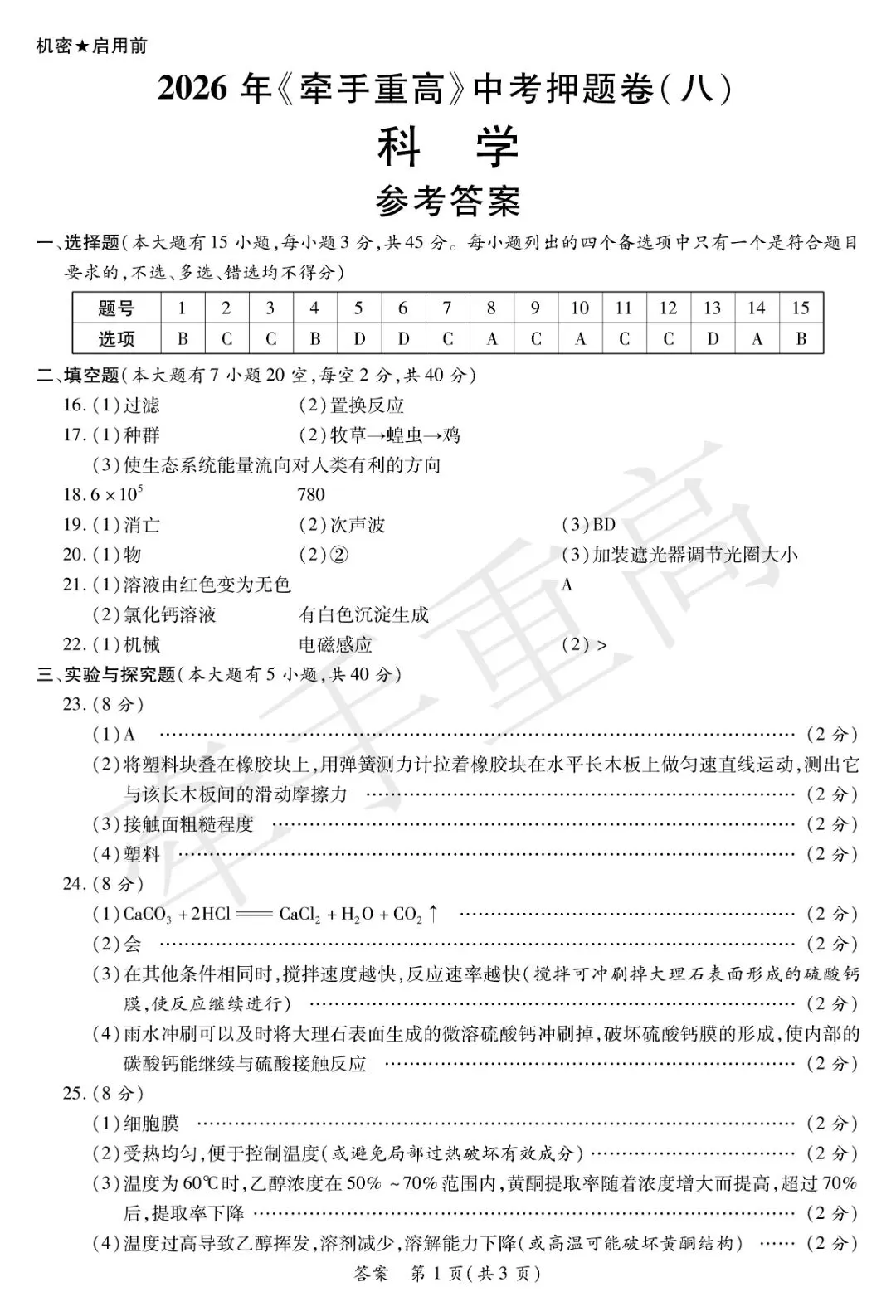 重磅|牵手重高 2026 中考科学押题卷⑧!正文 + 答案 + 答题卷全套,初三冲刺必刷提分-第15张图片-四季读书网 重磅|牵手重高 2026 中考科学押题卷⑧!正文 + 答案 + 答题卷全套,初三冲刺必刷提分-第15张图片-四季读书网