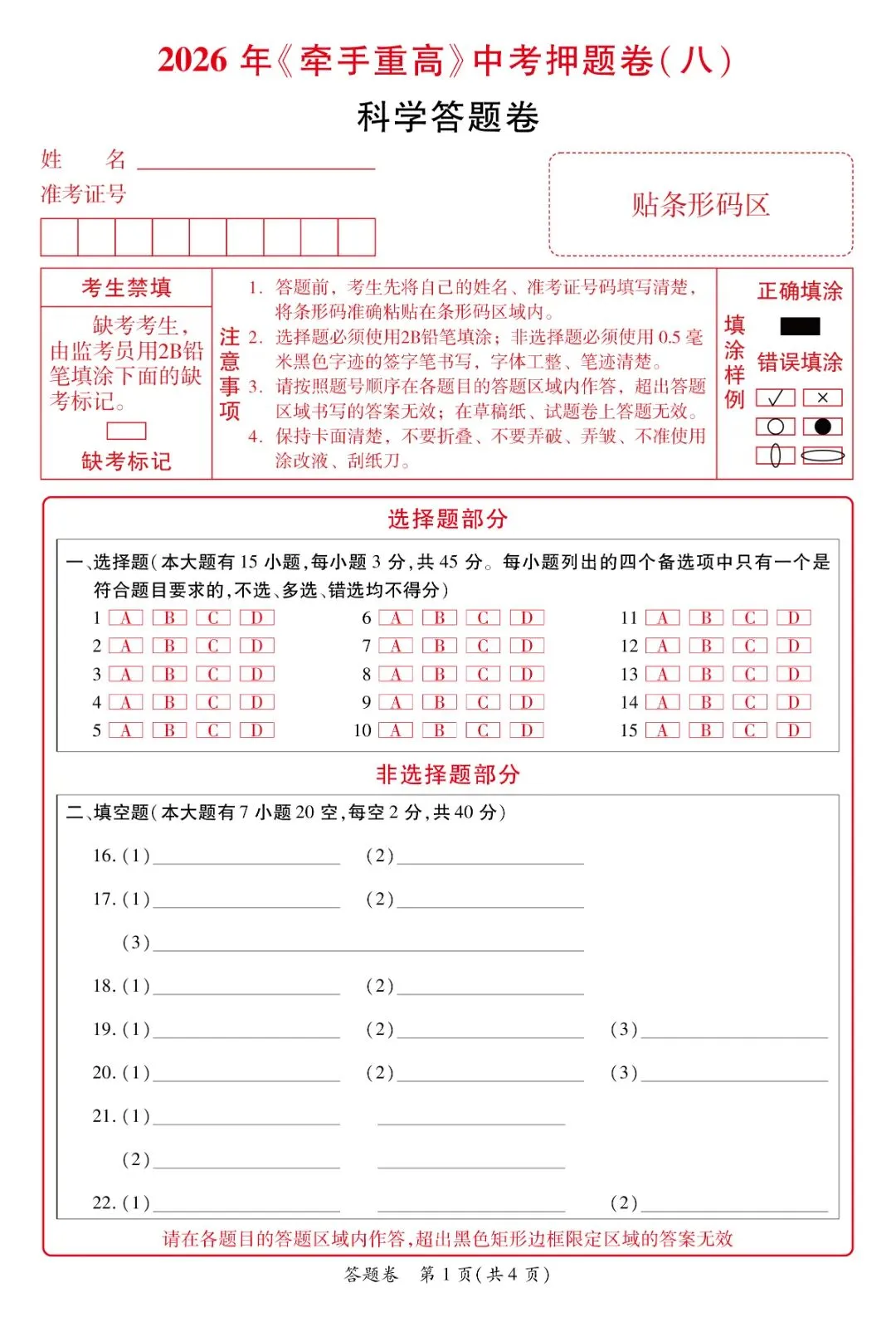 重磅|牵手重高 2026 中考科学押题卷⑧!正文 + 答案 + 答题卷全套,初三冲刺必刷提分-第18张图片-四季读书网 重磅|牵手重高 2026 中考科学押题卷⑧!正文 + 答案 + 答题卷全套,初三冲刺必刷提分-第18张图片-四季读书网