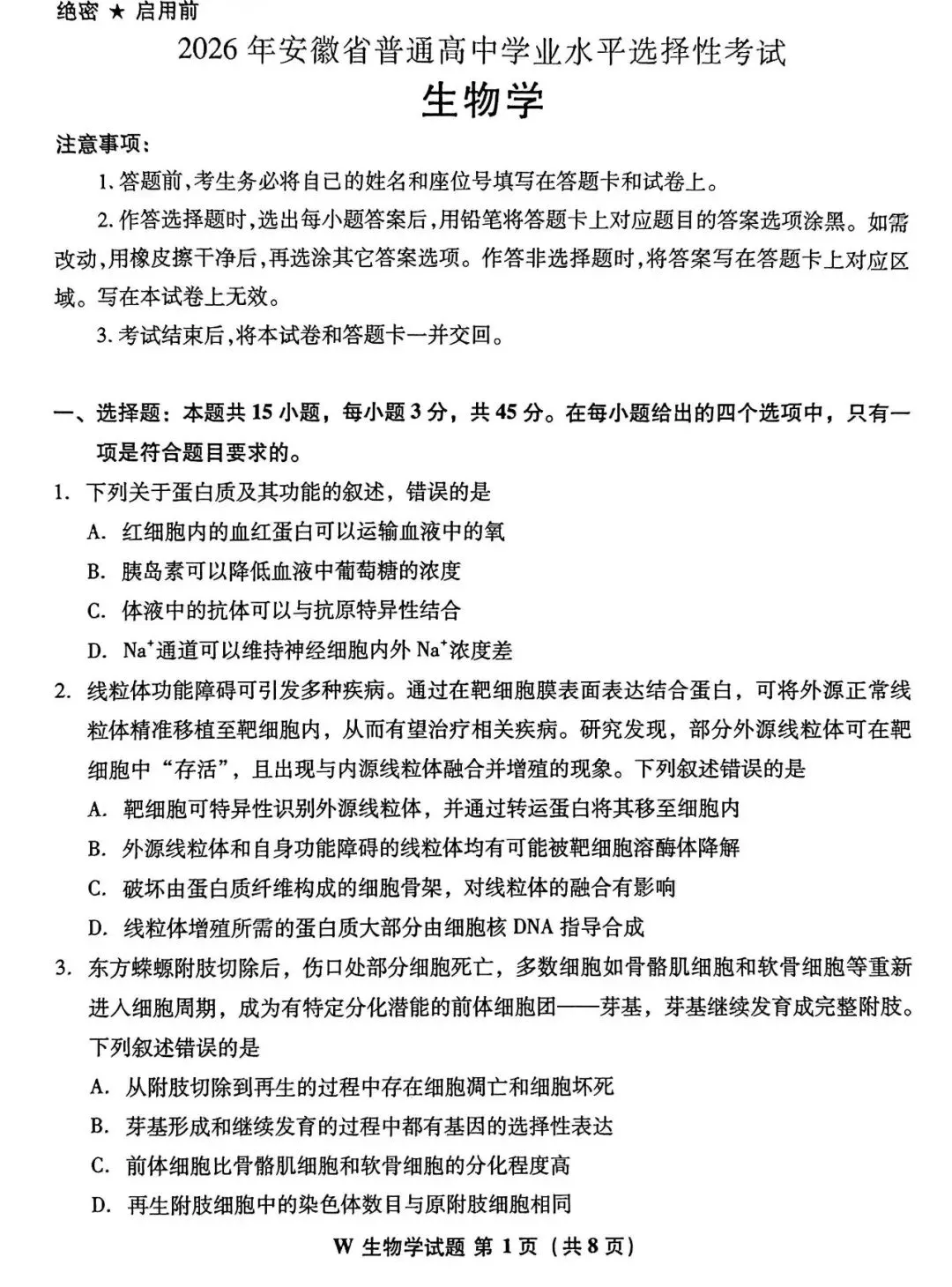 真题速递丨2026年安徽省高考生物真题-第1张图片-四季读书网