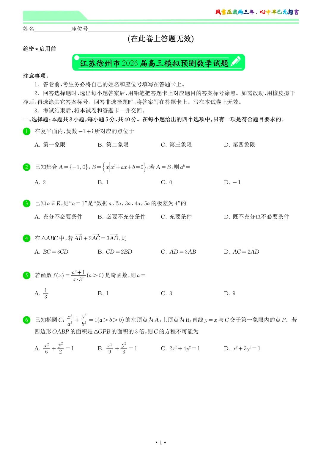 江苏徐州市2026届高三模拟预测数学试卷和答案-第1张图片-四季读书网