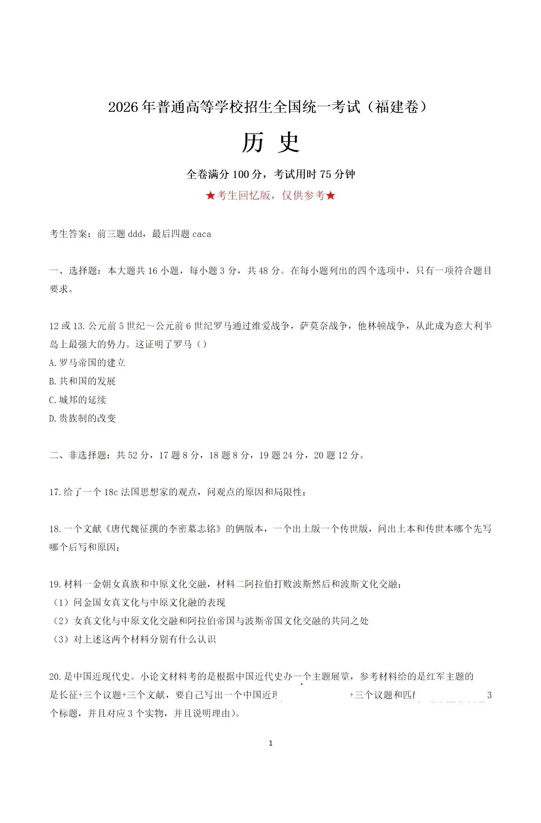 对答案!2026年福建高考真题及答案持续更新中-第21张图片-四季读书网