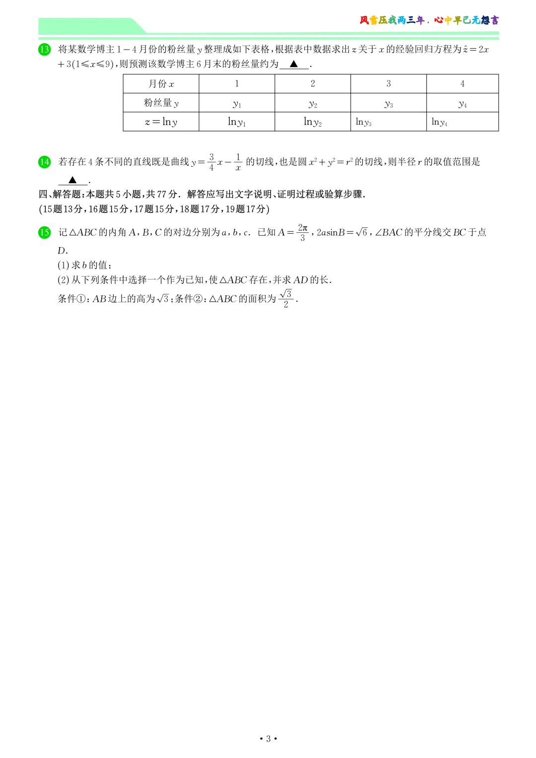 江苏徐州市2026届高三模拟预测数学试卷和答案-第3张图片-四季读书网