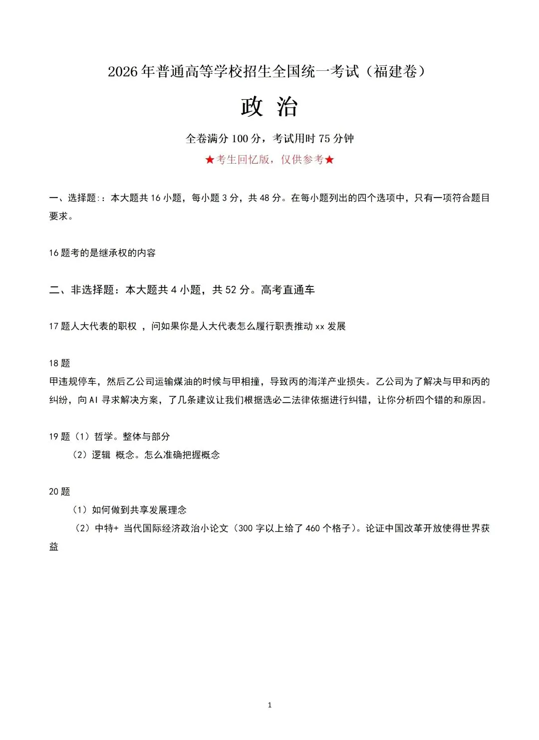 对答案!2026年福建高考真题及答案持续更新中-第26张图片-四季读书网