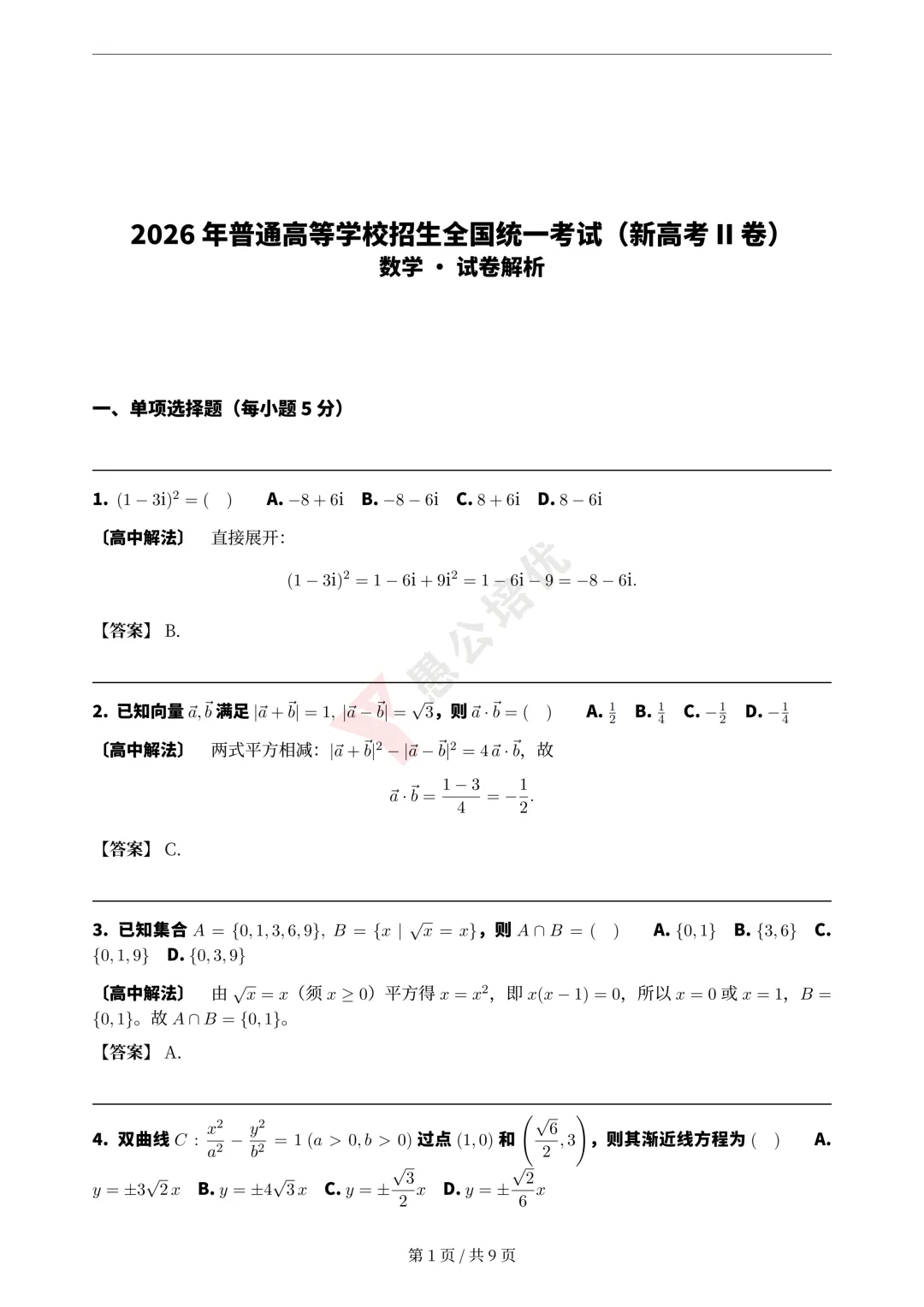 2026高考数学完整版试卷+解析,直播逐题精讲!-第5张图片-四季读书网 2026高考数学完整版试卷+解析,直播逐题精讲!-第5张图片-四季读书网