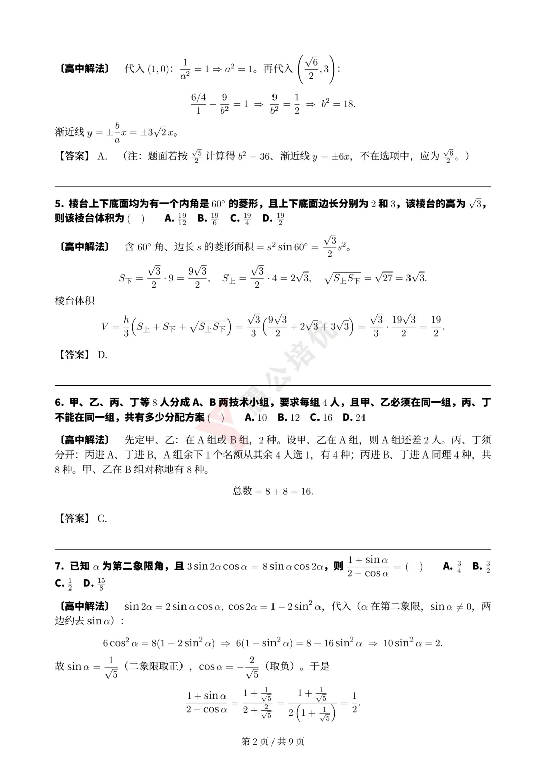 2026高考数学完整版试卷+解析,直播逐题精讲!-第6张图片-四季读书网 2026高考数学完整版试卷+解析,直播逐题精讲!-第6张图片-四季读书网