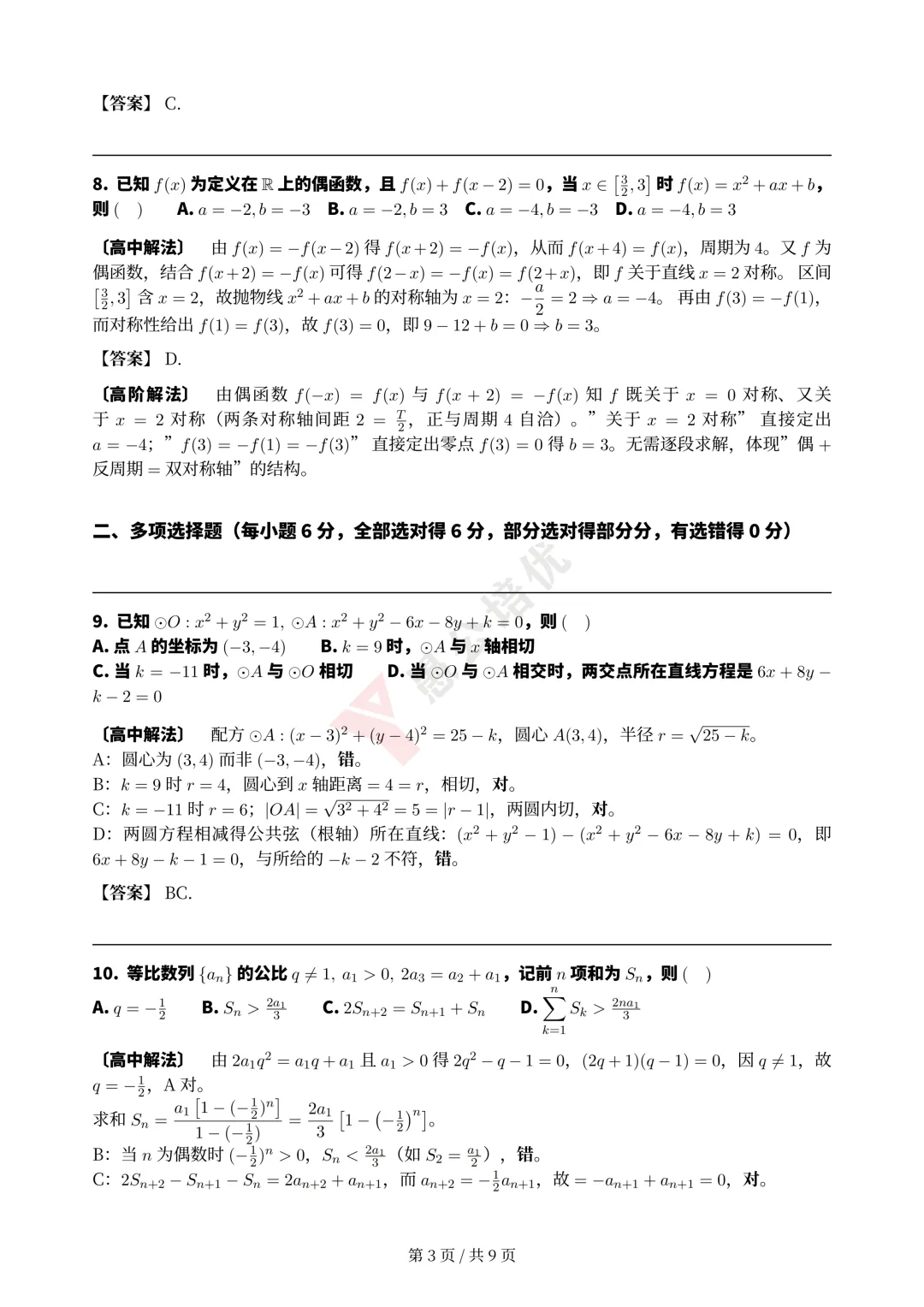 2026高考数学完整版试卷+解析,直播逐题精讲!-第7张图片-四季读书网 2026高考数学完整版试卷+解析,直播逐题精讲!-第7张图片-四季读书网