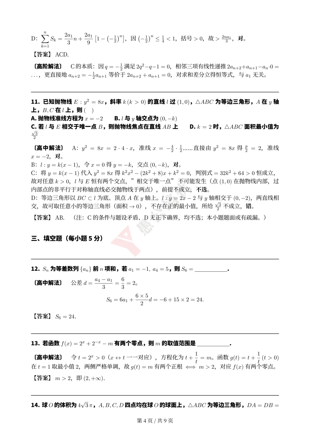 2026高考数学完整版试卷+解析,直播逐题精讲!-第8张图片-四季读书网 2026高考数学完整版试卷+解析,直播逐题精讲!-第8张图片-四季读书网