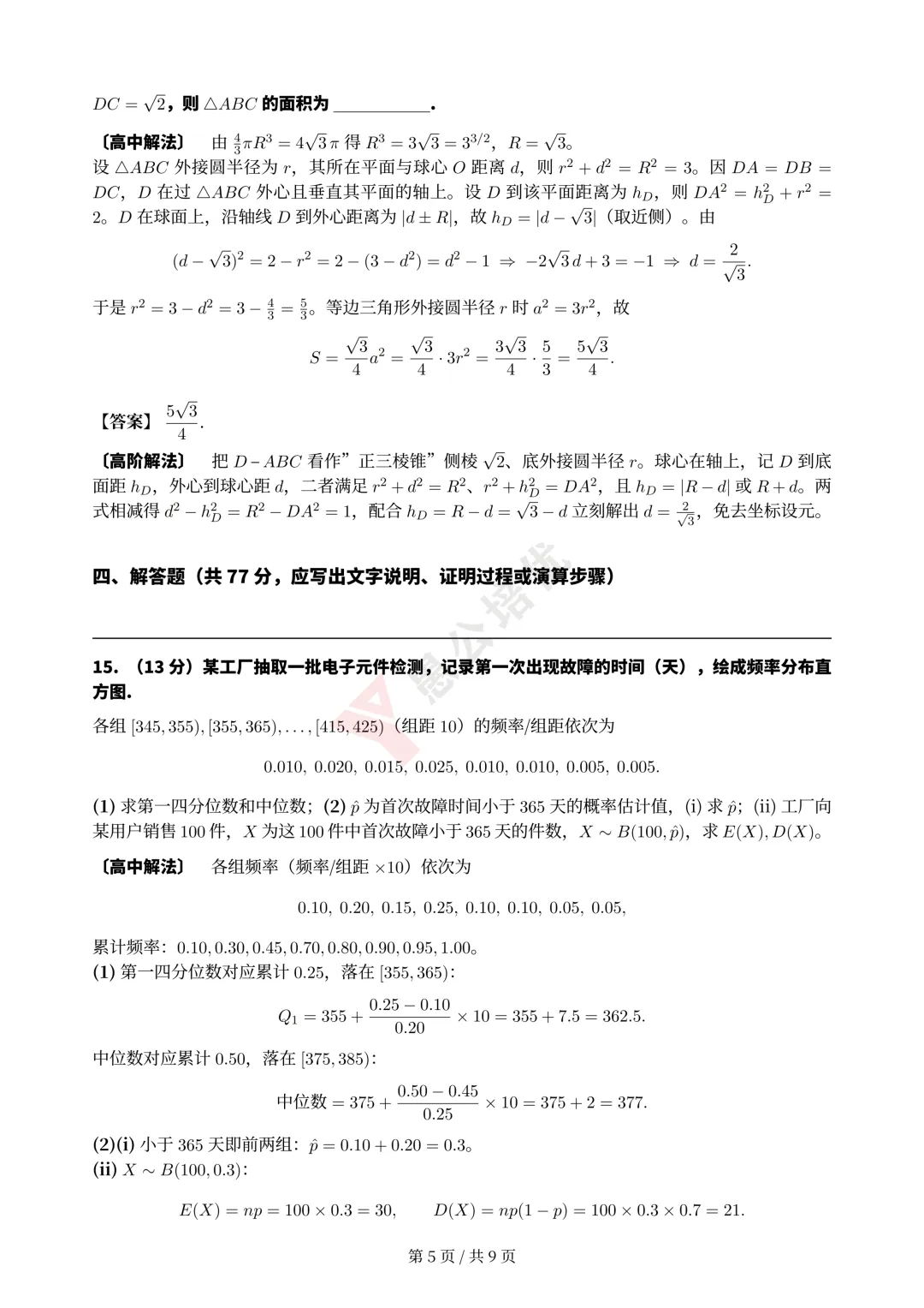 2026高考数学完整版试卷+解析,直播逐题精讲!-第9张图片-四季读书网 2026高考数学完整版试卷+解析,直播逐题精讲!-第9张图片-四季读书网