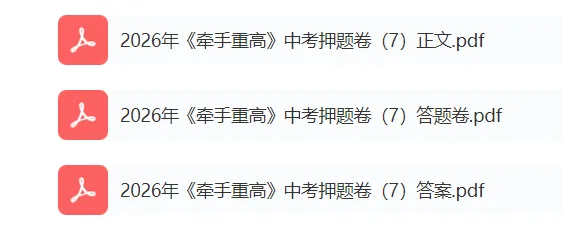 重磅|牵手重高 2026 中考科学押题卷⑦!正文 + 答案 + 答题卷全套,初三冲刺必刷提分-第4张图片-四季读书网 重磅|牵手重高 2026 中考科学押题卷⑦!正文 + 答案 + 答题卷全套,初三冲刺必刷提分-第4张图片-四季读书网