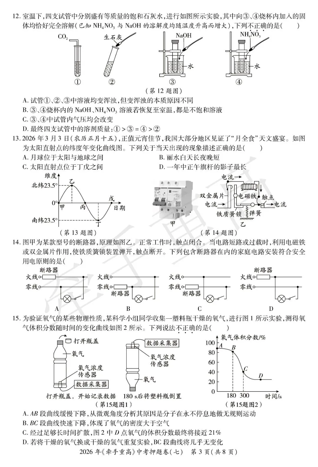 重磅|牵手重高 2026 中考科学押题卷⑦!正文 + 答案 + 答题卷全套,初三冲刺必刷提分-第8张图片-四季读书网 重磅|牵手重高 2026 中考科学押题卷⑦!正文 + 答案 + 答题卷全套,初三冲刺必刷提分-第8张图片-四季读书网