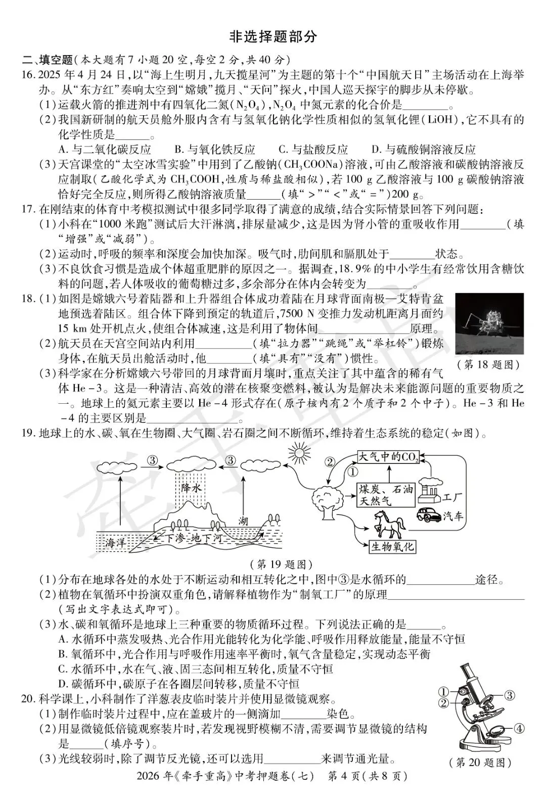 重磅|牵手重高 2026 中考科学押题卷⑦!正文 + 答案 + 答题卷全套,初三冲刺必刷提分-第9张图片-四季读书网 重磅|牵手重高 2026 中考科学押题卷⑦!正文 + 答案 + 答题卷全套,初三冲刺必刷提分-第9张图片-四季读书网