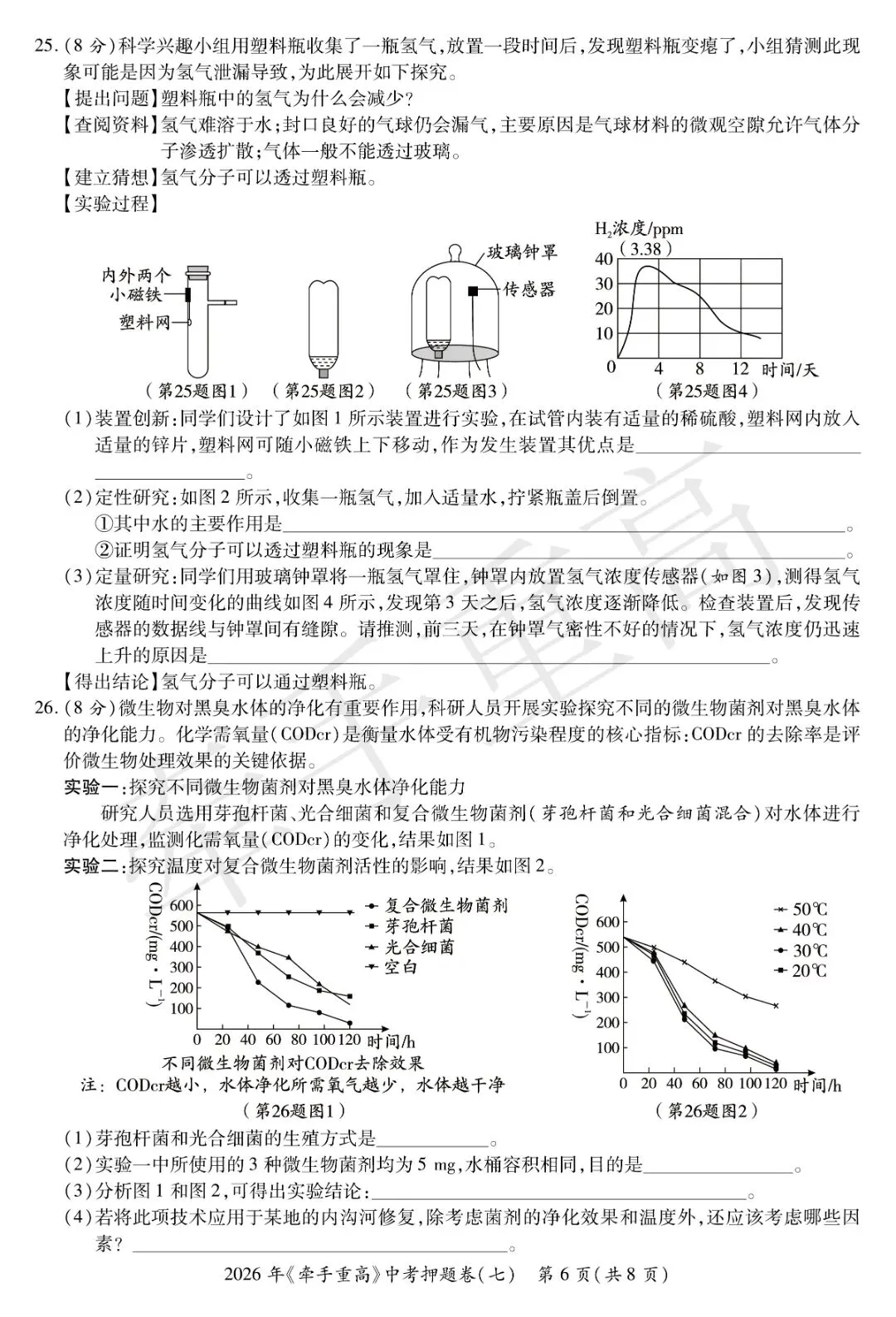 重磅|牵手重高 2026 中考科学押题卷⑦!正文 + 答案 + 答题卷全套,初三冲刺必刷提分-第11张图片-四季读书网 重磅|牵手重高 2026 中考科学押题卷⑦!正文 + 答案 + 答题卷全套,初三冲刺必刷提分-第11张图片-四季读书网