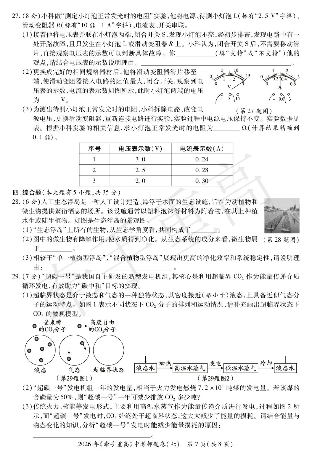 重磅|牵手重高 2026 中考科学押题卷⑦!正文 + 答案 + 答题卷全套,初三冲刺必刷提分-第12张图片-四季读书网 重磅|牵手重高 2026 中考科学押题卷⑦!正文 + 答案 + 答题卷全套,初三冲刺必刷提分-第12张图片-四季读书网
