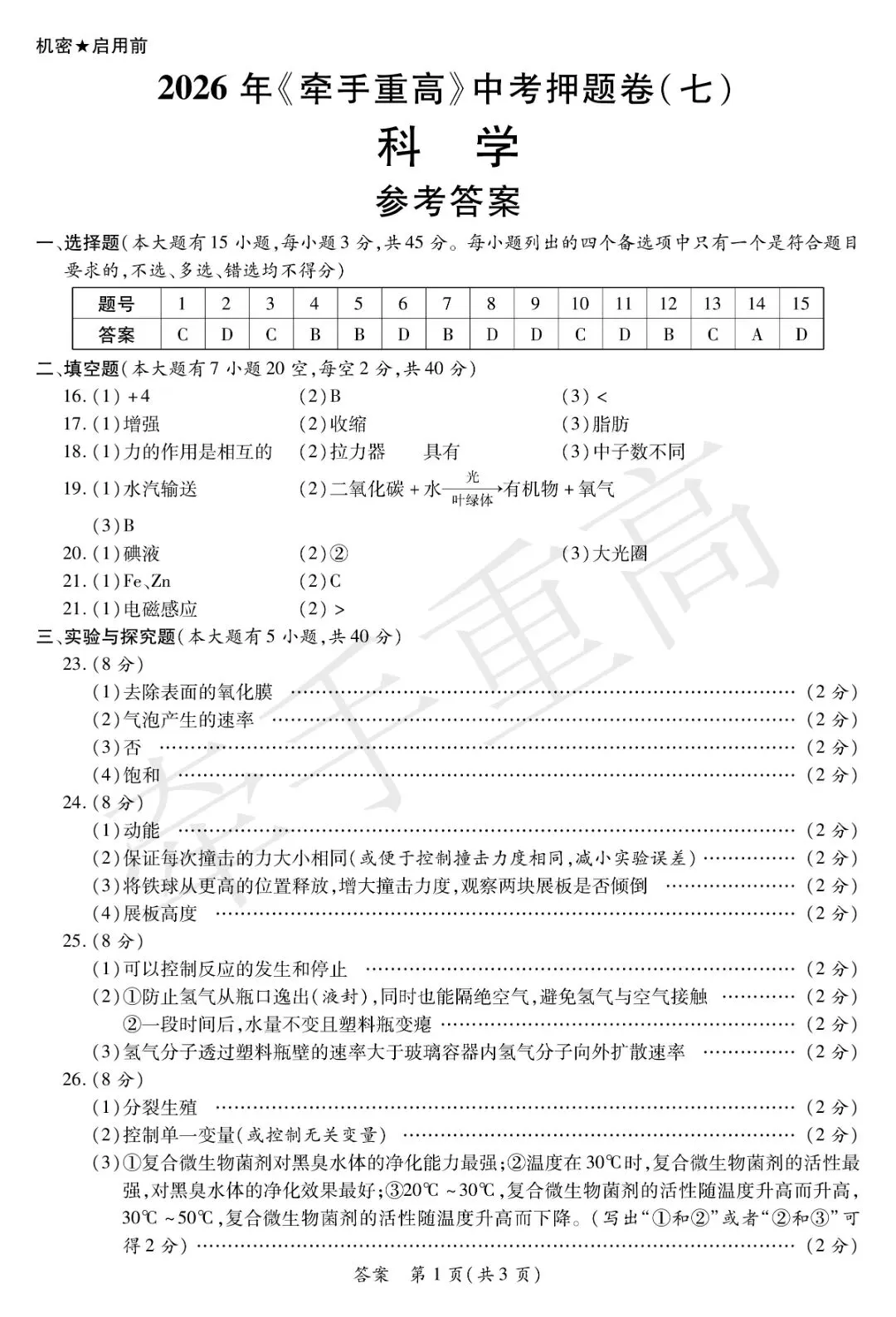重磅|牵手重高 2026 中考科学押题卷⑦!正文 + 答案 + 答题卷全套,初三冲刺必刷提分-第14张图片-四季读书网 重磅|牵手重高 2026 中考科学押题卷⑦!正文 + 答案 + 答题卷全套,初三冲刺必刷提分-第14张图片-四季读书网