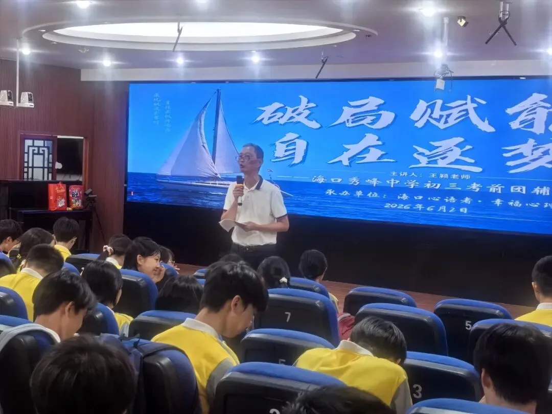 决胜中考·青春能量站|海口心语者*海口秀峰中学初三考前团辅活动圆满收官-第18张图片-四季读书网 决胜中考·青春能量站|海口心语者*海口秀峰中学初三考前团辅活动圆满收官-第18张图片-四季读书网