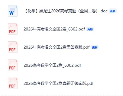 2026年黑龙江新高考全国二卷真题汇总,免费下载,含答案解析-第2张图片-四季读书网