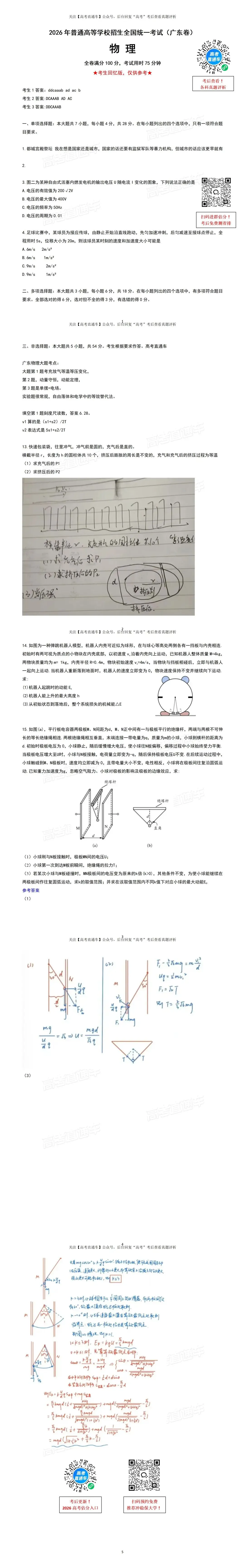 2026广东高考真题+答案汇总!-第16张图片-四季读书网