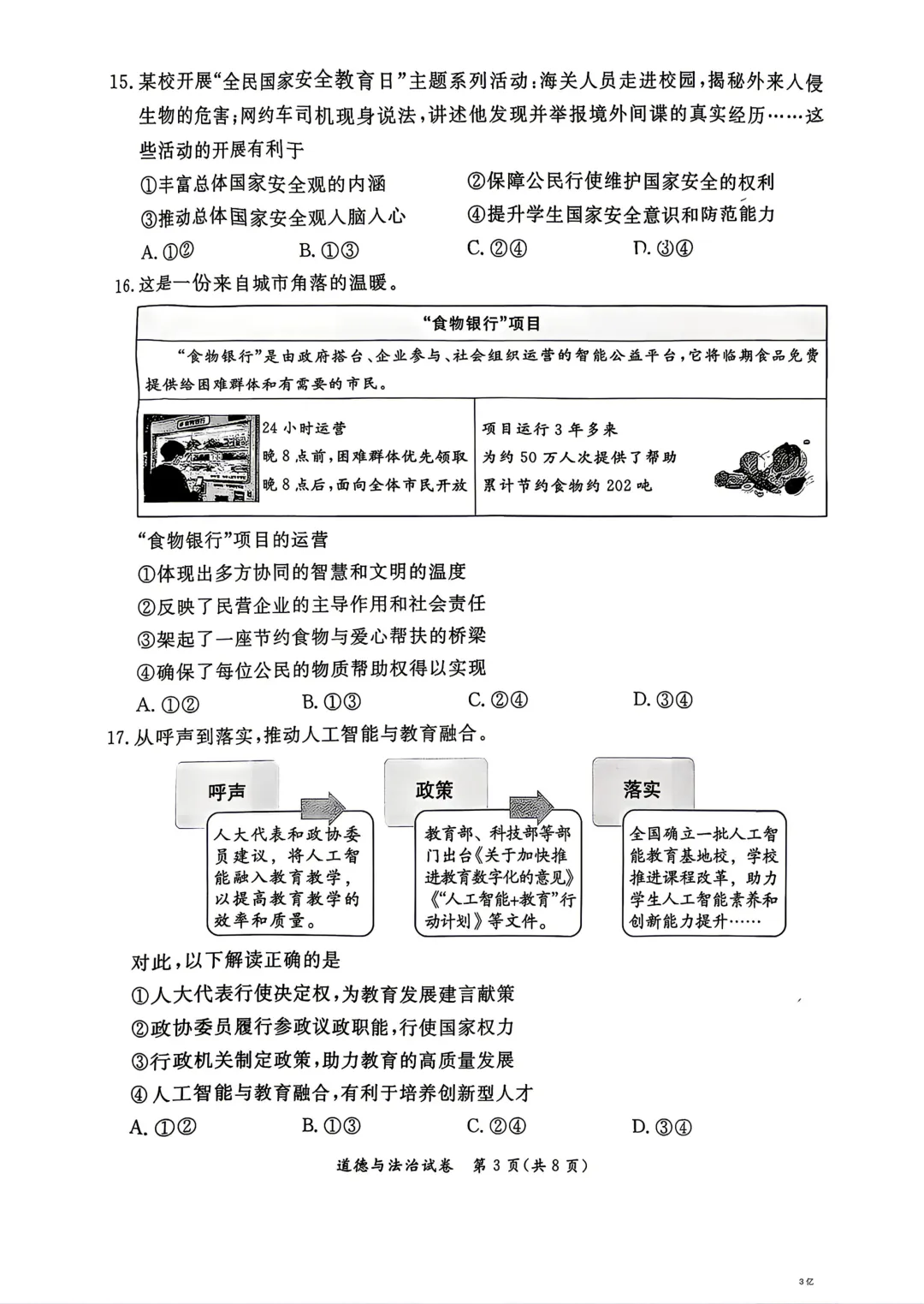 北京市东城区初三数学道德与法治二模试卷(2026.6)-第3张图片-四季读书网