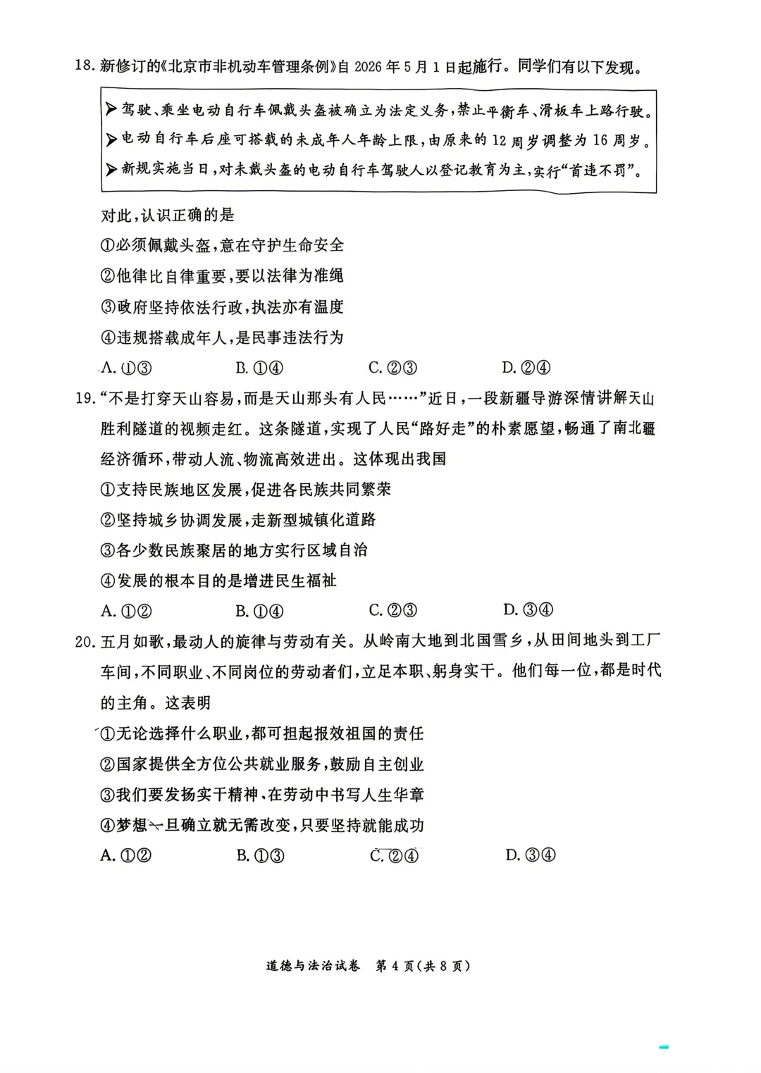 北京市东城区初三数学道德与法治二模试卷(2026.6)-第4张图片-四季读书网