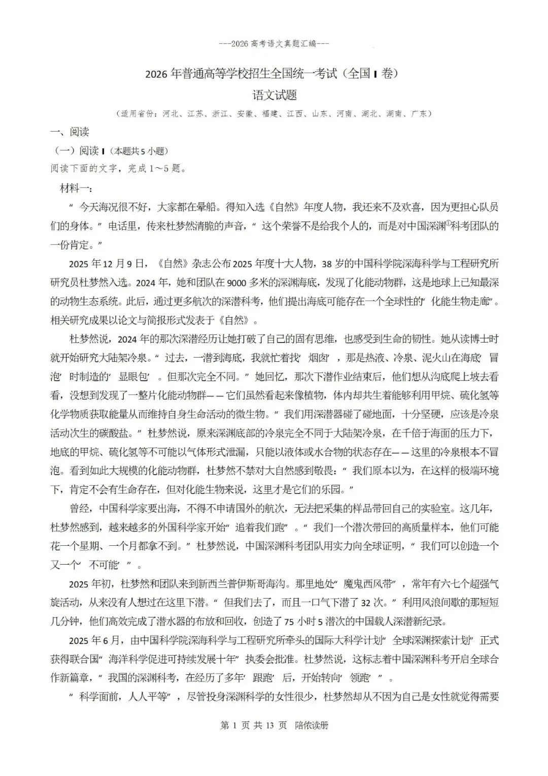 真题汇编|2026年普通高等学校招生全国统一考试全国Ⅰ卷语文试题(含参考答案)-第9张图片-四季读书网