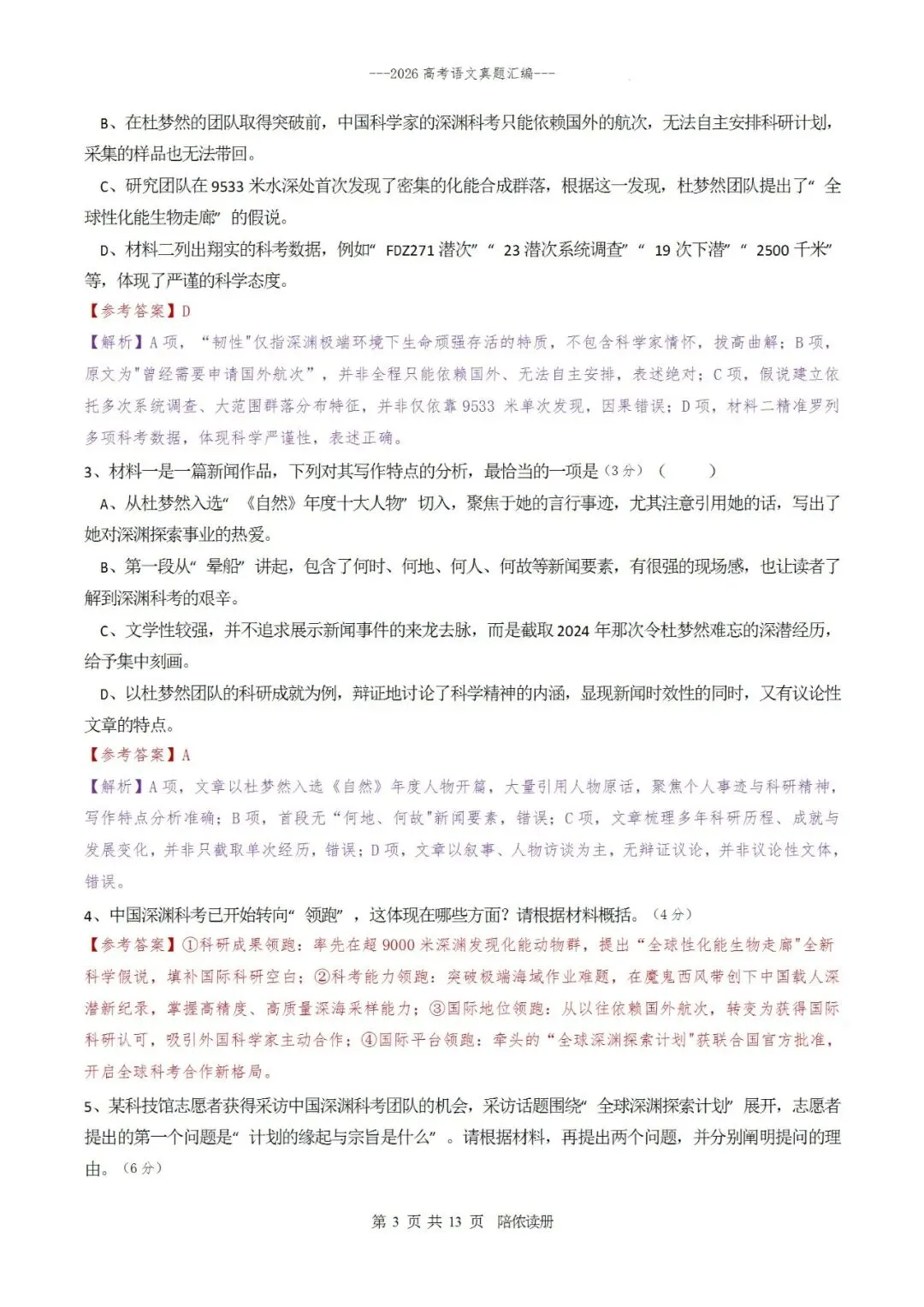 真题汇编|2026年普通高等学校招生全国统一考试全国Ⅰ卷语文试题(含参考答案)-第11张图片-四季读书网