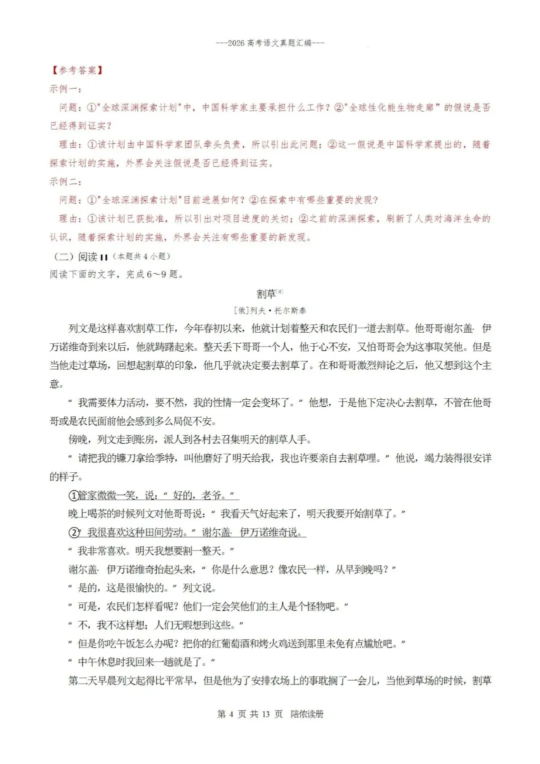 真题汇编|2026年普通高等学校招生全国统一考试全国Ⅰ卷语文试题(含参考答案)-第12张图片-四季读书网