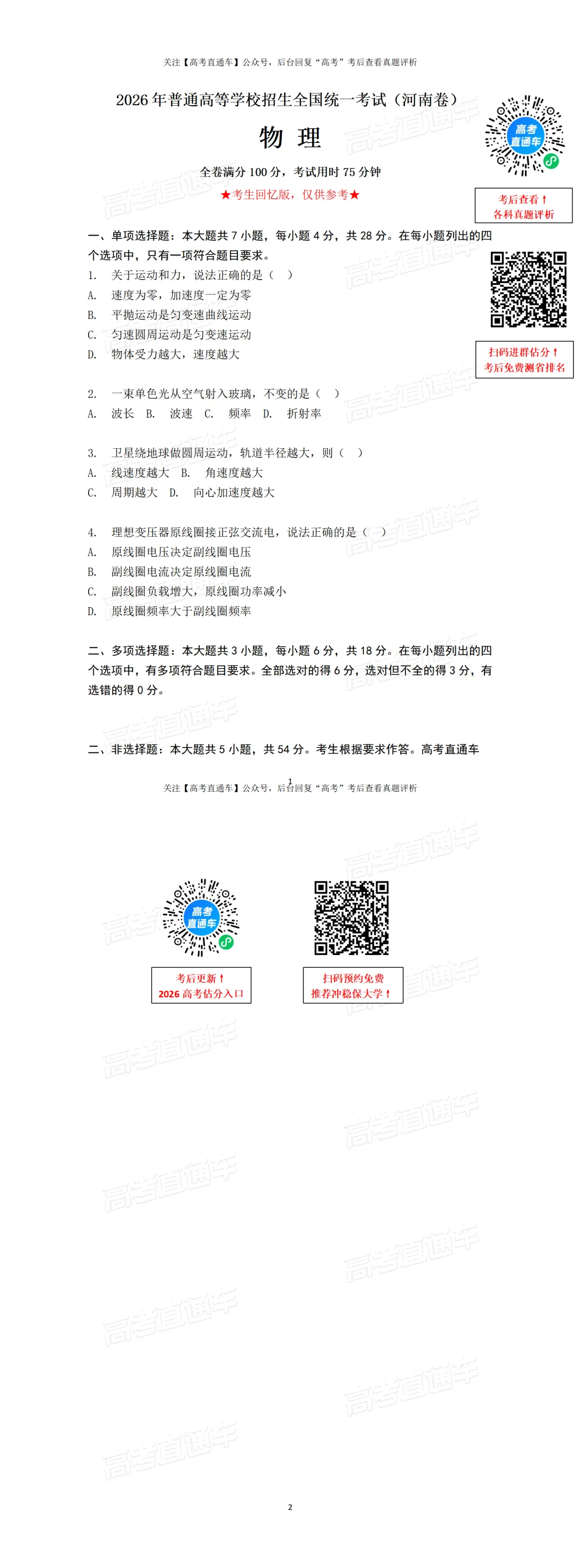 【高考物理】2026年全国高考真题答案出炉-第6张图片-四季读书网