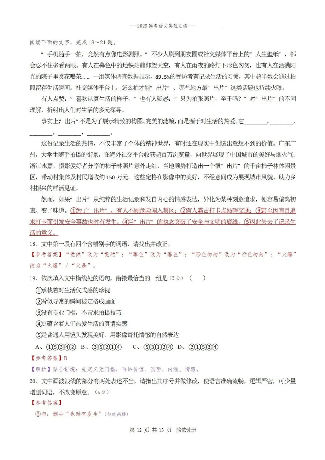 真题汇编|2026年普通高等学校招生全国统一考试全国Ⅰ卷语文试题(含参考答案)-第20张图片-四季读书网