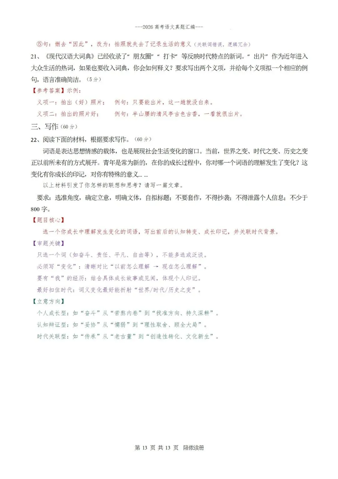 真题汇编|2026年普通高等学校招生全国统一考试全国Ⅰ卷语文试题(含参考答案)-第21张图片-四季读书网