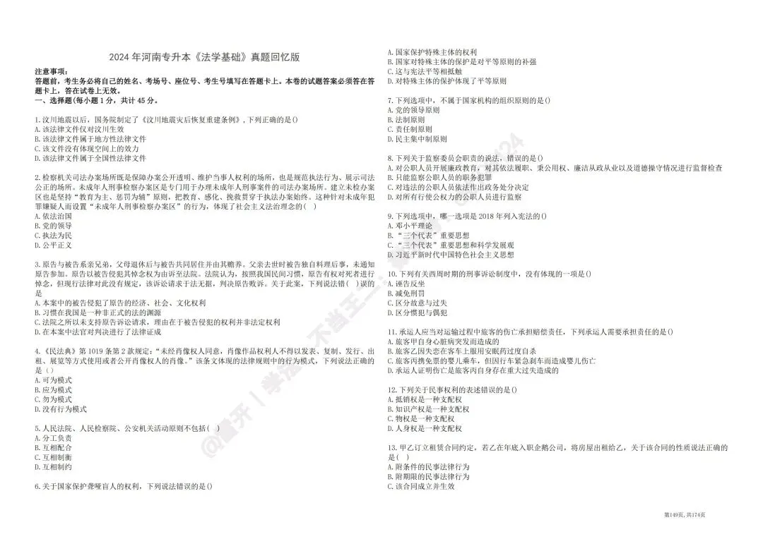 2024河南专升本法学真题回忆版-第1张图片-四季读书网