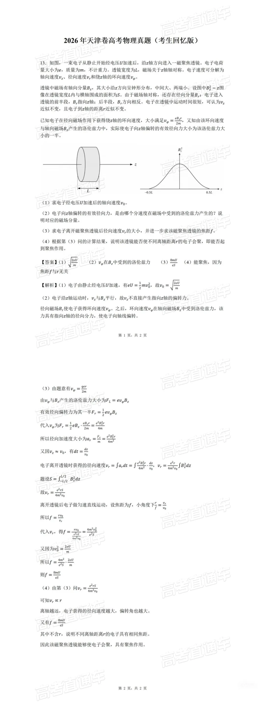 【高考物理】2026年全国高考真题答案出炉-第12张图片-四季读书网