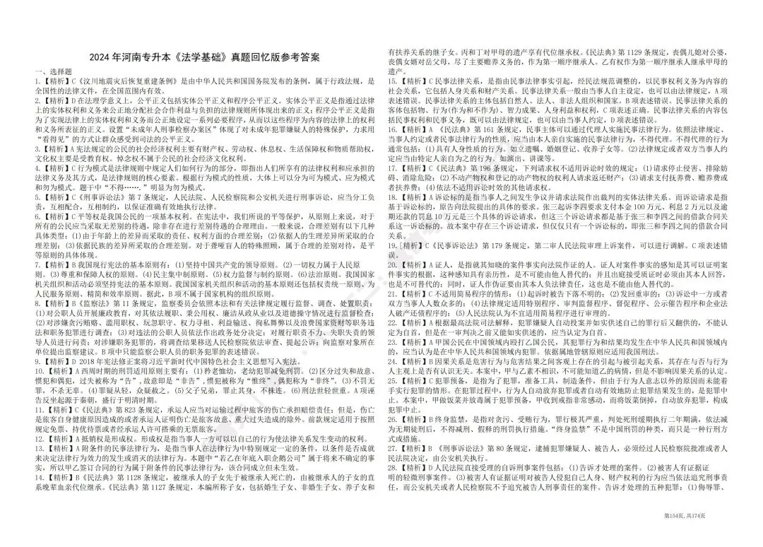 2024河南专升本法学真题回忆版-第6张图片-四季读书网