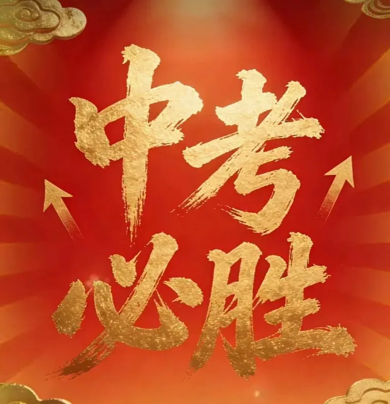 2026中考特辑——花5分钟阅读可提30分-第1张图片-四季读书网