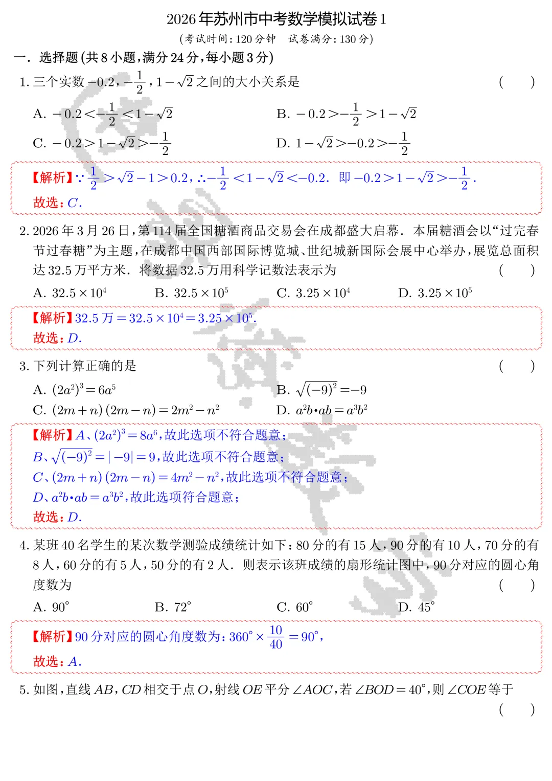 【中考数学】2026年苏州市中考数学模拟试卷1-2(解析)-第1张图片-四季读书网