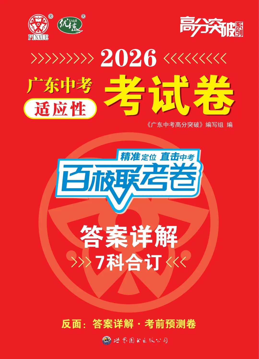 重磅!2026广东中考考前预测卷!-第5张图片-四季读书网