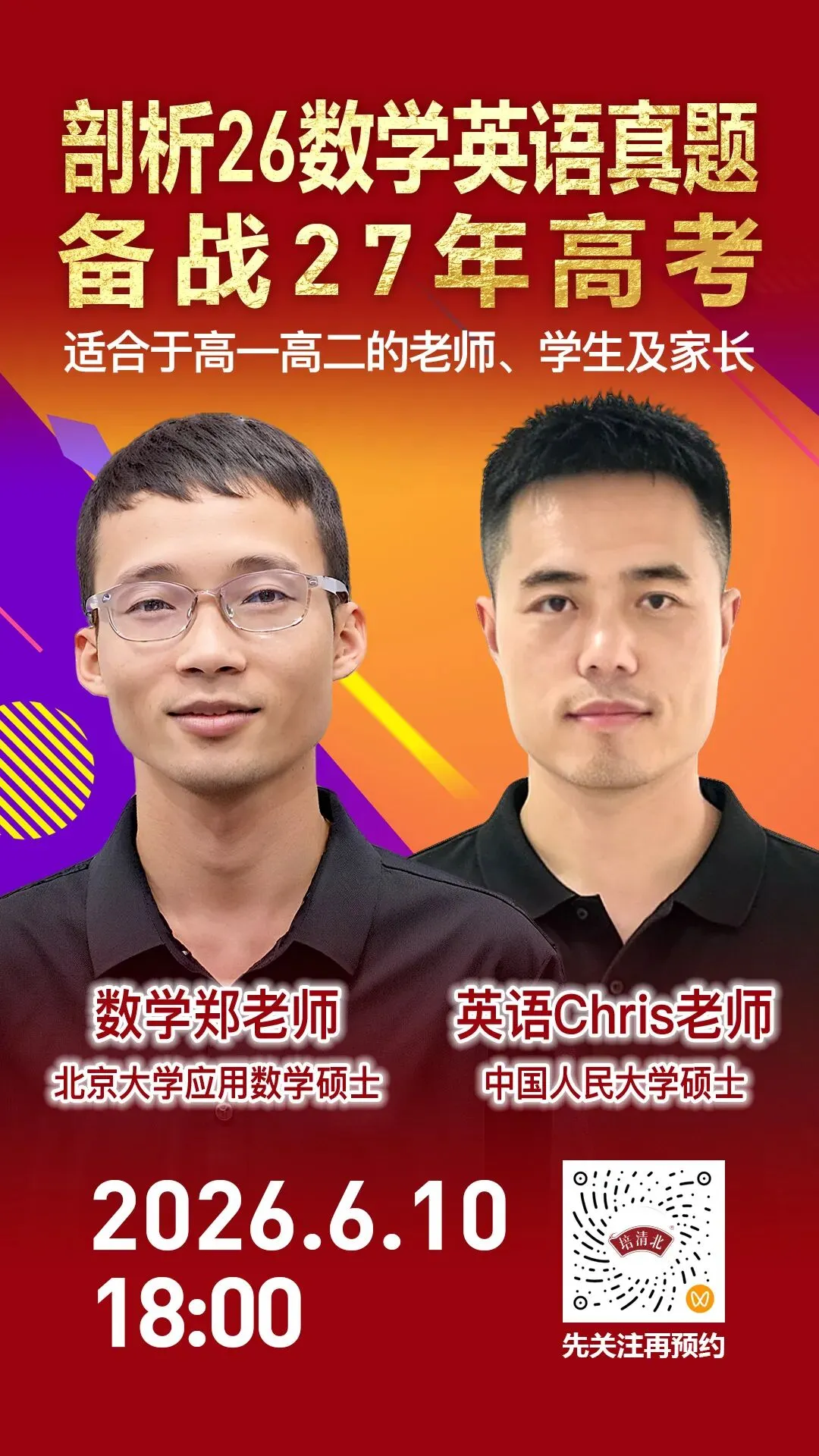 重磅加更|2026高考真题深度解析:北大&人大硕士主讲,今晚18点直播间见!-第3张图片-四季读书网
