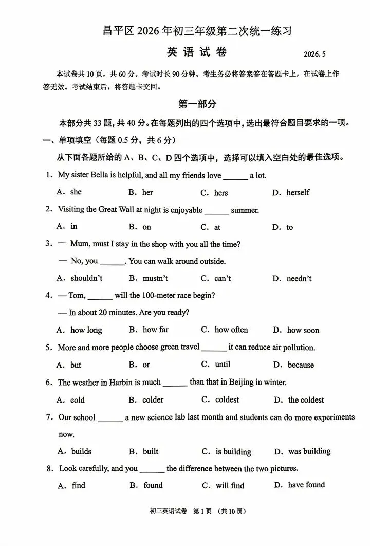 中考‖ 2026北京昌平区初三2模-第1张图片-四季读书网